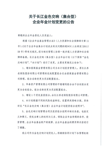 正在打印 F-5-企年職年-企業(yè)年金-林蔭、交響、創(chuàng)富優(yōu)化20201021-備案后運作-公告-關于長江金色交響（集合型）企業(yè)年金計劃變更的公告-001