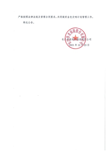 正在打印 F-5-企年職年-企業(yè)年金-林蔭、交響、創(chuàng)富優(yōu)化20201021-備案后運作-公告-關于長江金色交響（集合型）企業(yè)年金計劃變更的公告-002