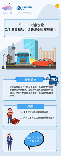 “3.15”以案說(shuō)險(xiǎn)  二手車交易后，請(qǐng)關(guān)注保險(xiǎn)那些事兒