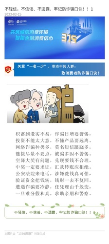 官網(wǎng)：不輕信，不信謠、不透露、牢記防詐騙口訣?。?
