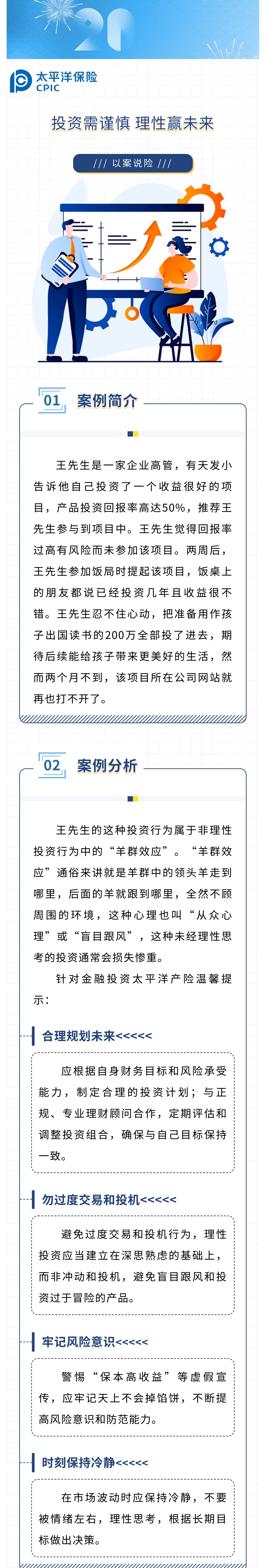 【以案說險(xiǎn)】投資需謹(jǐn)慎，理性贏未來