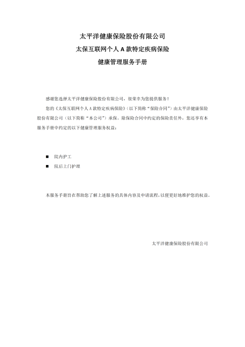 （終版）太?；ヂ?lián)網(wǎng)個(gè)人A款特定疾病保險(xiǎn)服務(wù)手冊(cè)V9_20240423_00