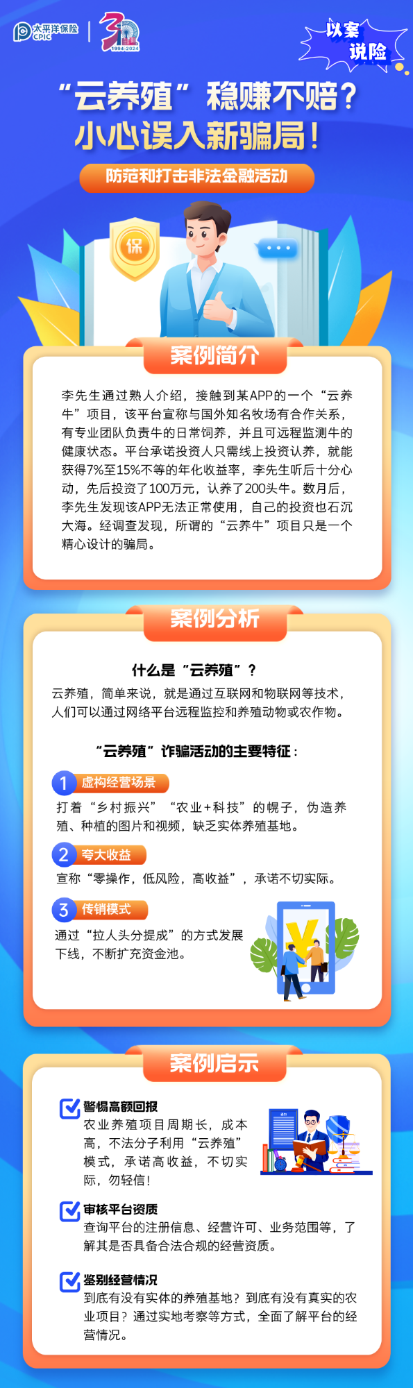 【以案說險】“云養(yǎng)殖”穩(wěn)賺不賠？小心誤入新騙局！