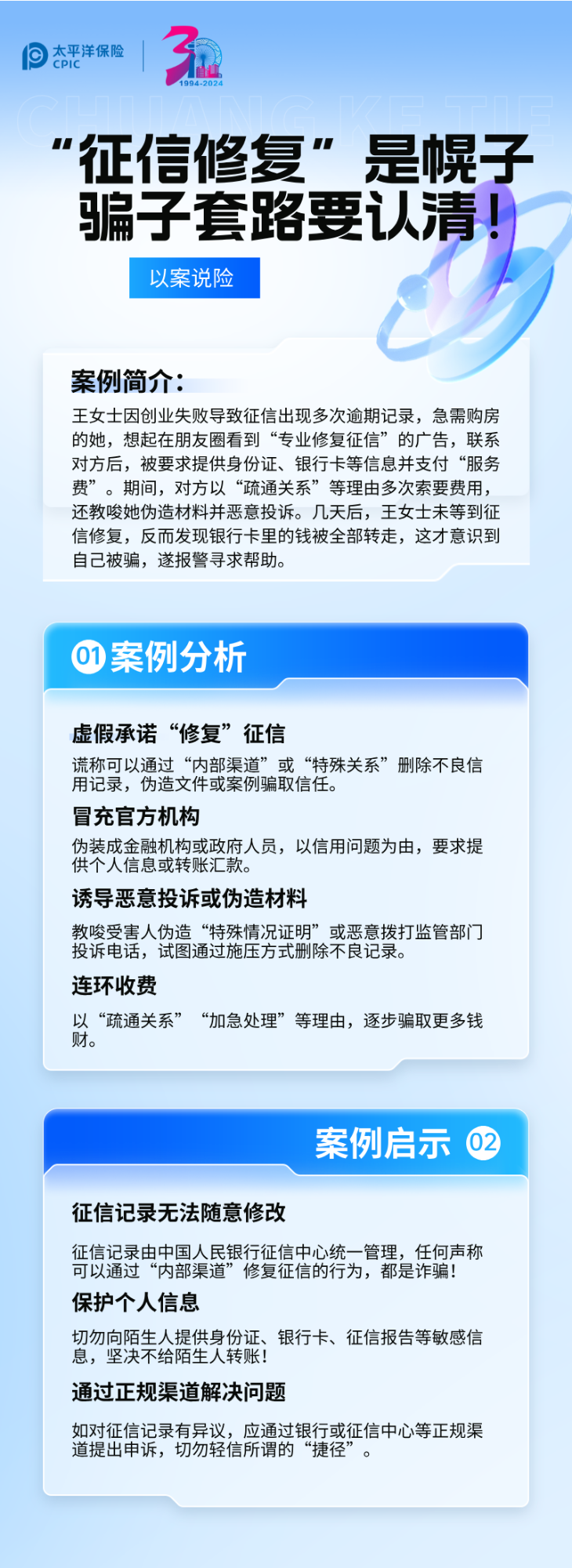 【以案說險(xiǎn)】“征信修復(fù)”是幌子，騙子套路要認(rèn)清！ (2)