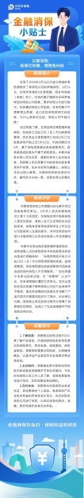 2025金融消保小貼士-投保已知情，理賠免糾紛