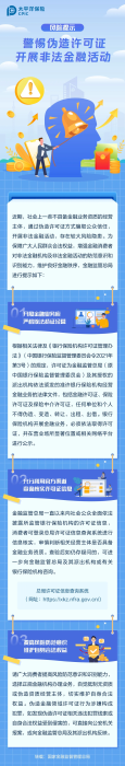 警惕偽造許可證，開展非法金融活動