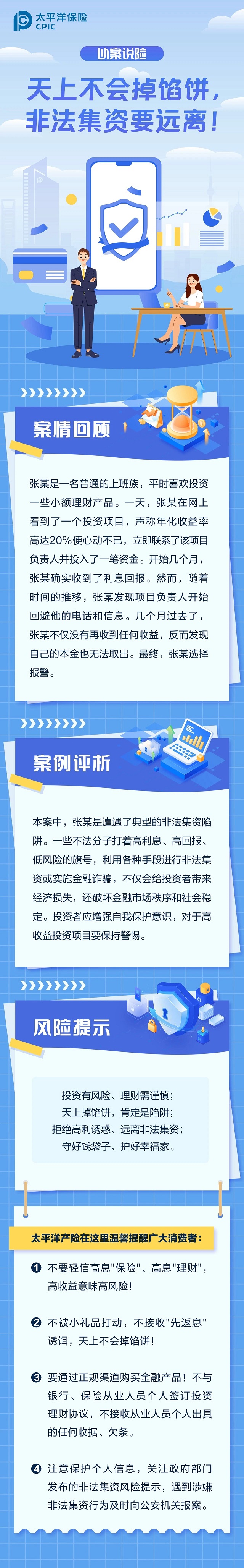 以案說險丨天上不會掉餡餅，非法集資要遠(yuǎn)離