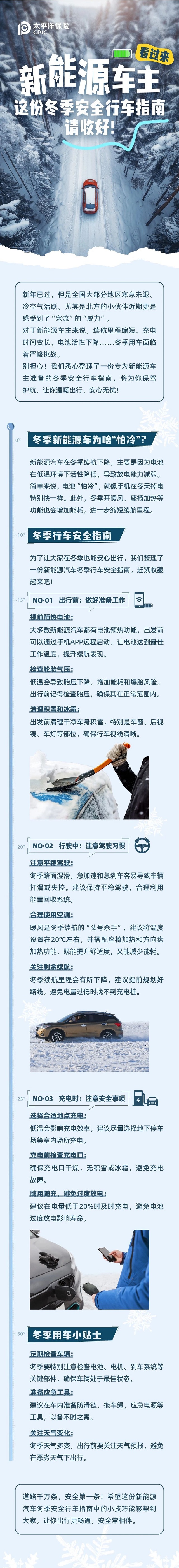 新能源車主看過來，這份冬季安全行車指南請收好！