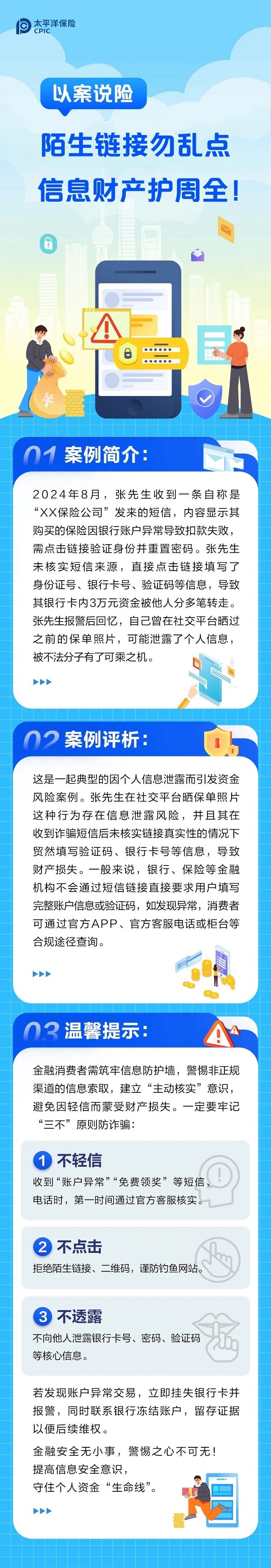 以案說險丨陌生鏈接勿亂點，信息財產護周全！