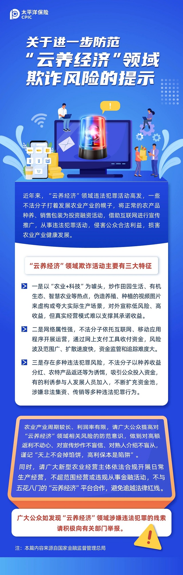 關(guān)于進一步防范“云養(yǎng)經(jīng)濟”領(lǐng)域欺詐風(fēng)險的提示