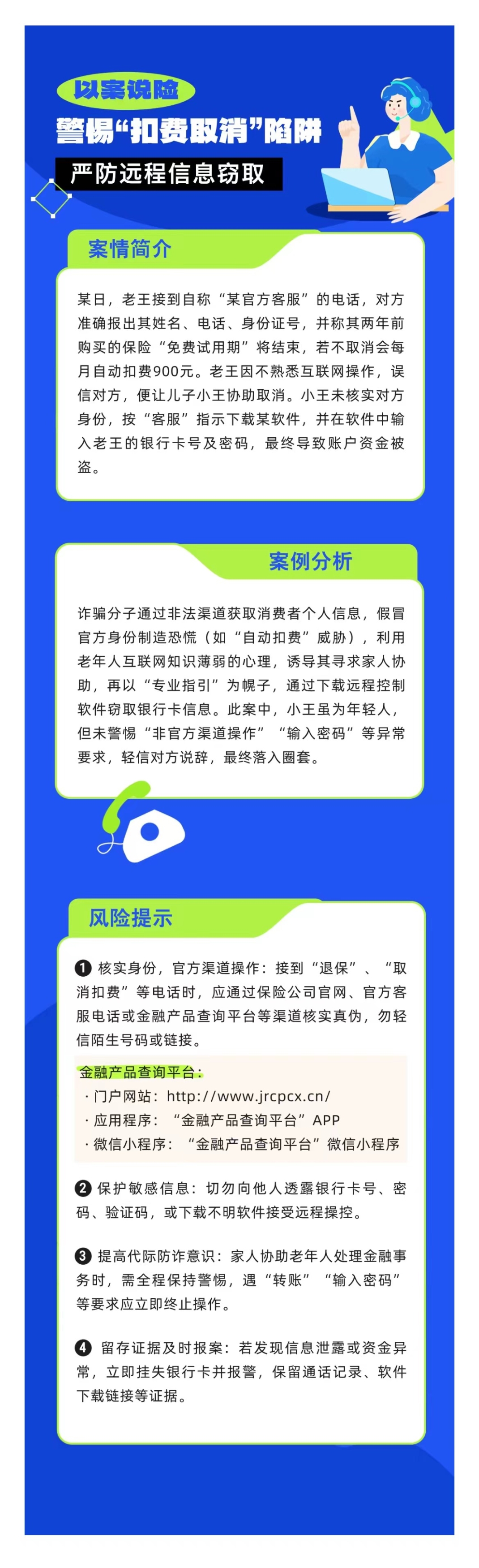 以案說險：警惕“扣費(fèi)取消”陷阱，嚴(yán)防遠(yuǎn)程信息竊取