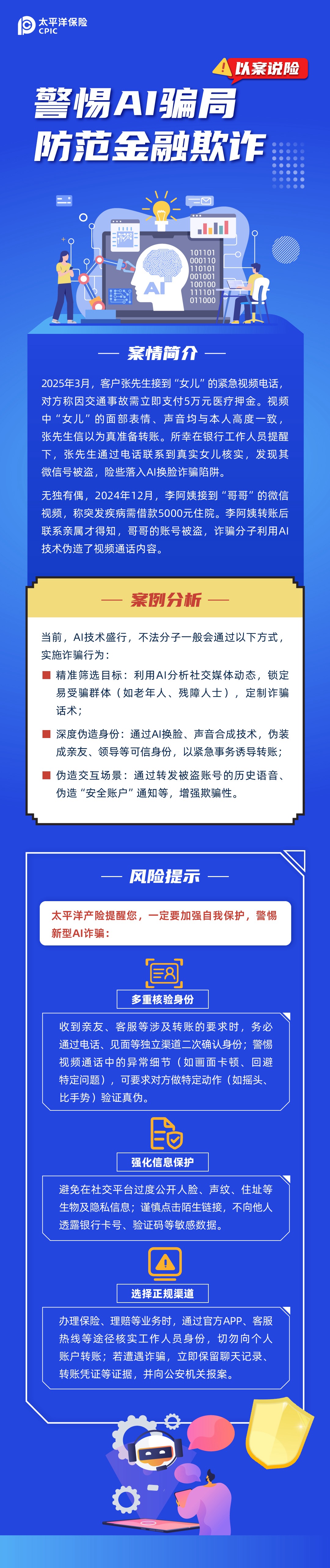 【以案說險】警惕AI騙局，防范金融欺詐