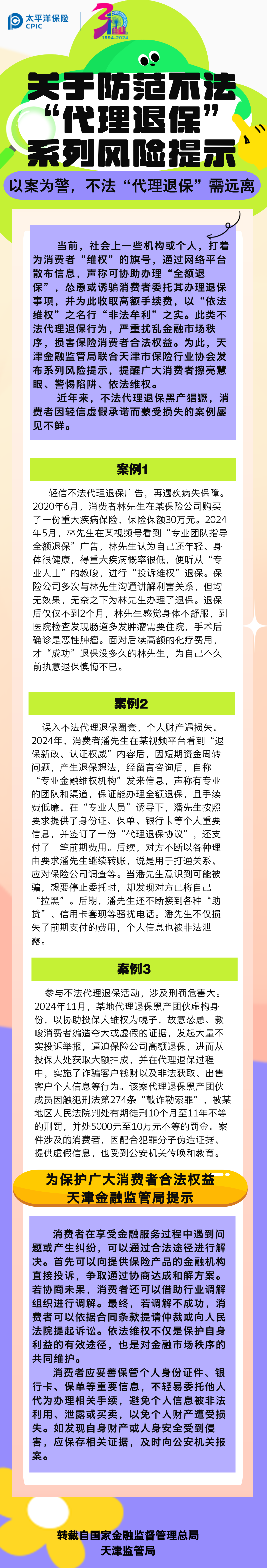 【風險提示】關(guān)于防范不發(fā)“代理退?！毕盗酗L險提示——以案為警，不法“代理退?！毙柽h離