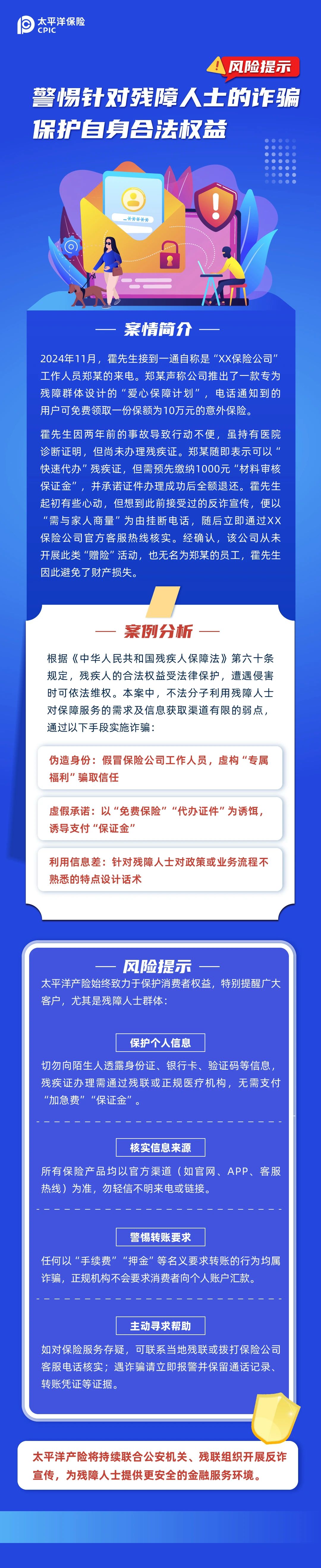 警惕針對殘障人士的詐騙 保護自身合法權(quán)益