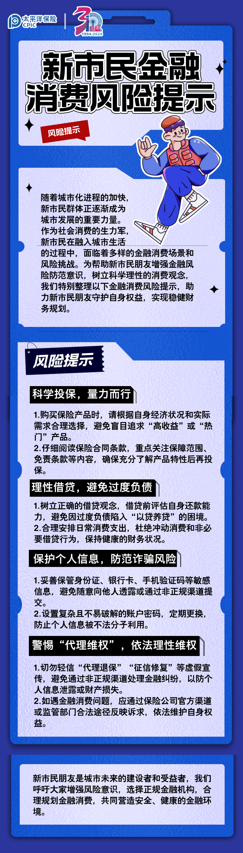 【風險提示】新市民金融消費風險提示