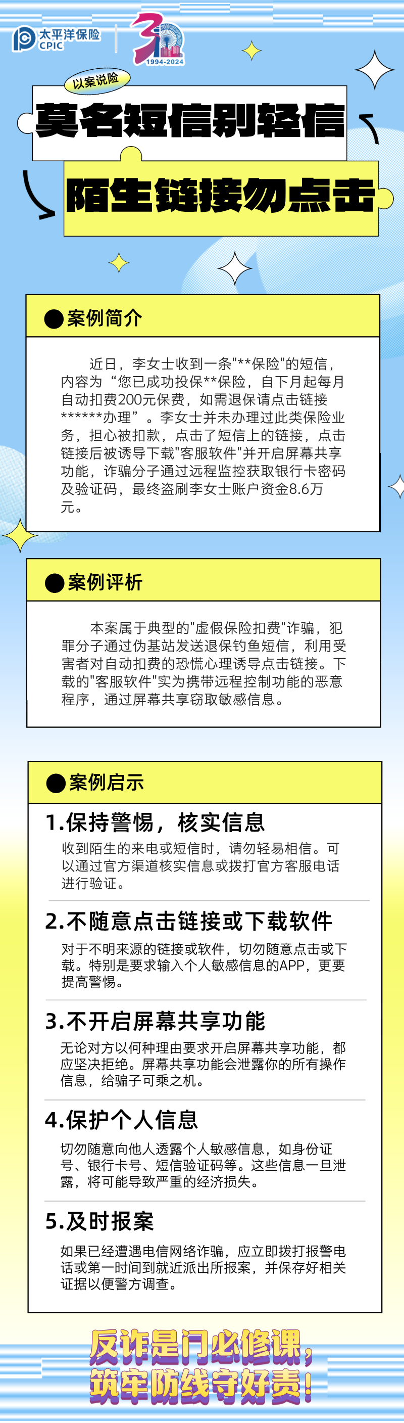【以案說險(xiǎn)】莫名短信別輕信，陌生鏈接勿點(diǎn)擊 (3)