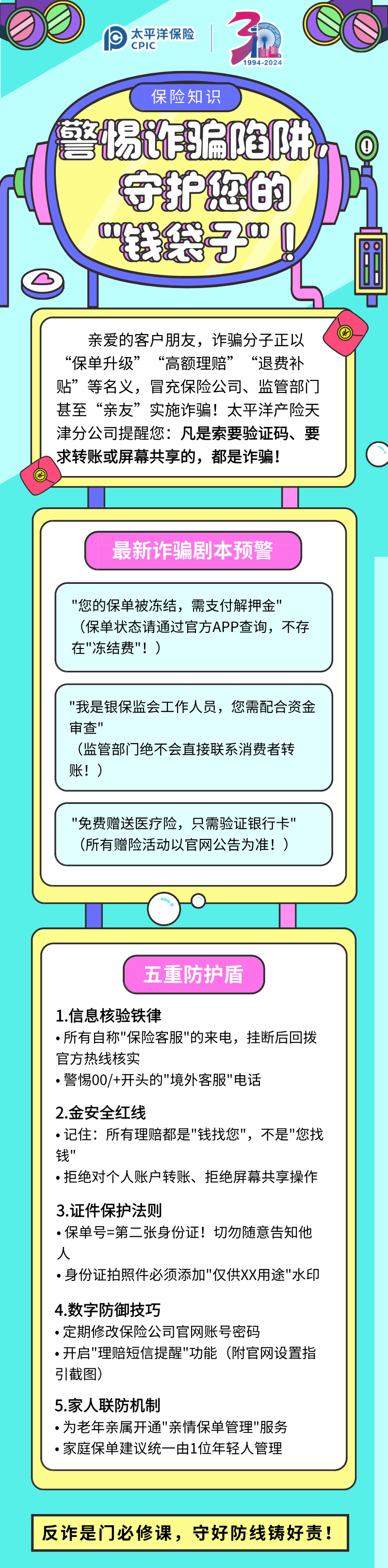 【保險(xiǎn)知識(shí)】警惕詐騙陷阱，守護(hù)您的”錢袋子“！