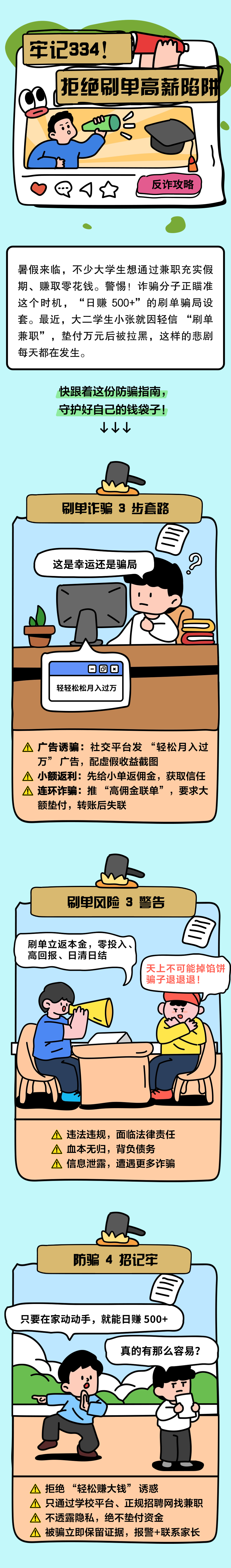 13.牢記334，別讓“刷單高薪”成陷阱！
