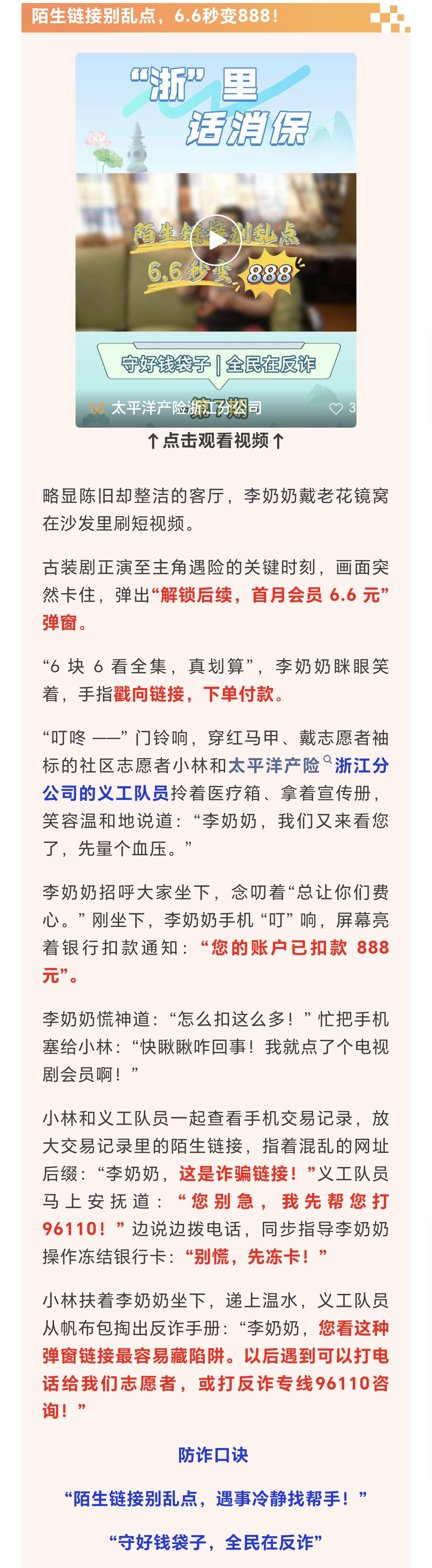 13.【以案說險(xiǎn)】陌生鏈接別亂點(diǎn)，6.6秒變888！
