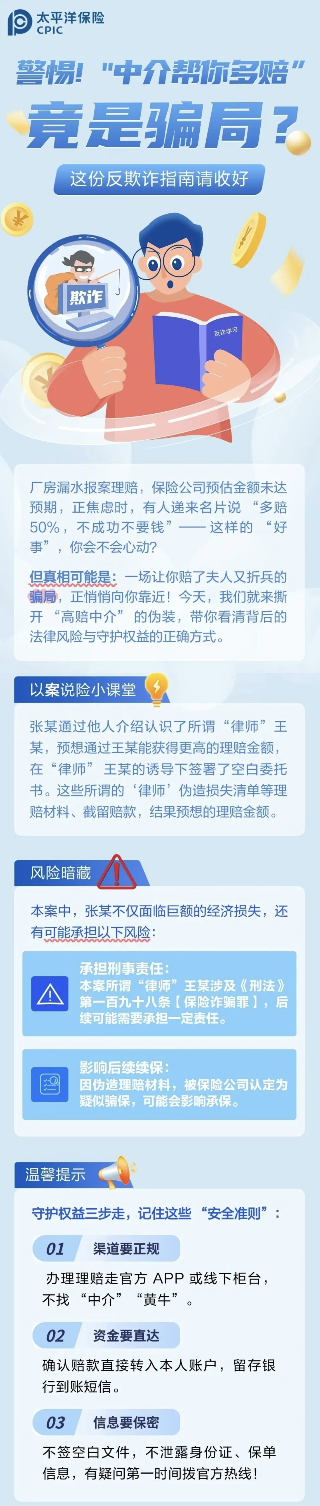 22.【風(fēng)險(xiǎn)提示】警惕！“中介幫你多賠”陷阱