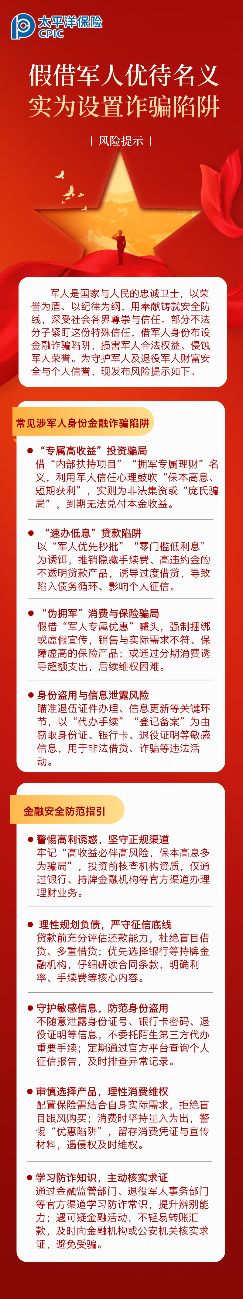 【風險提示】假借軍人優(yōu)待名義，實為設置詐騙陷阱 (1)