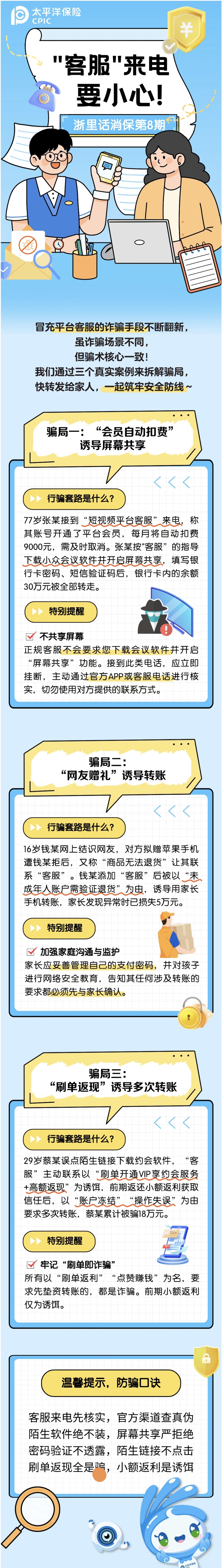 17.【以案說險】“客服”來電要小心！